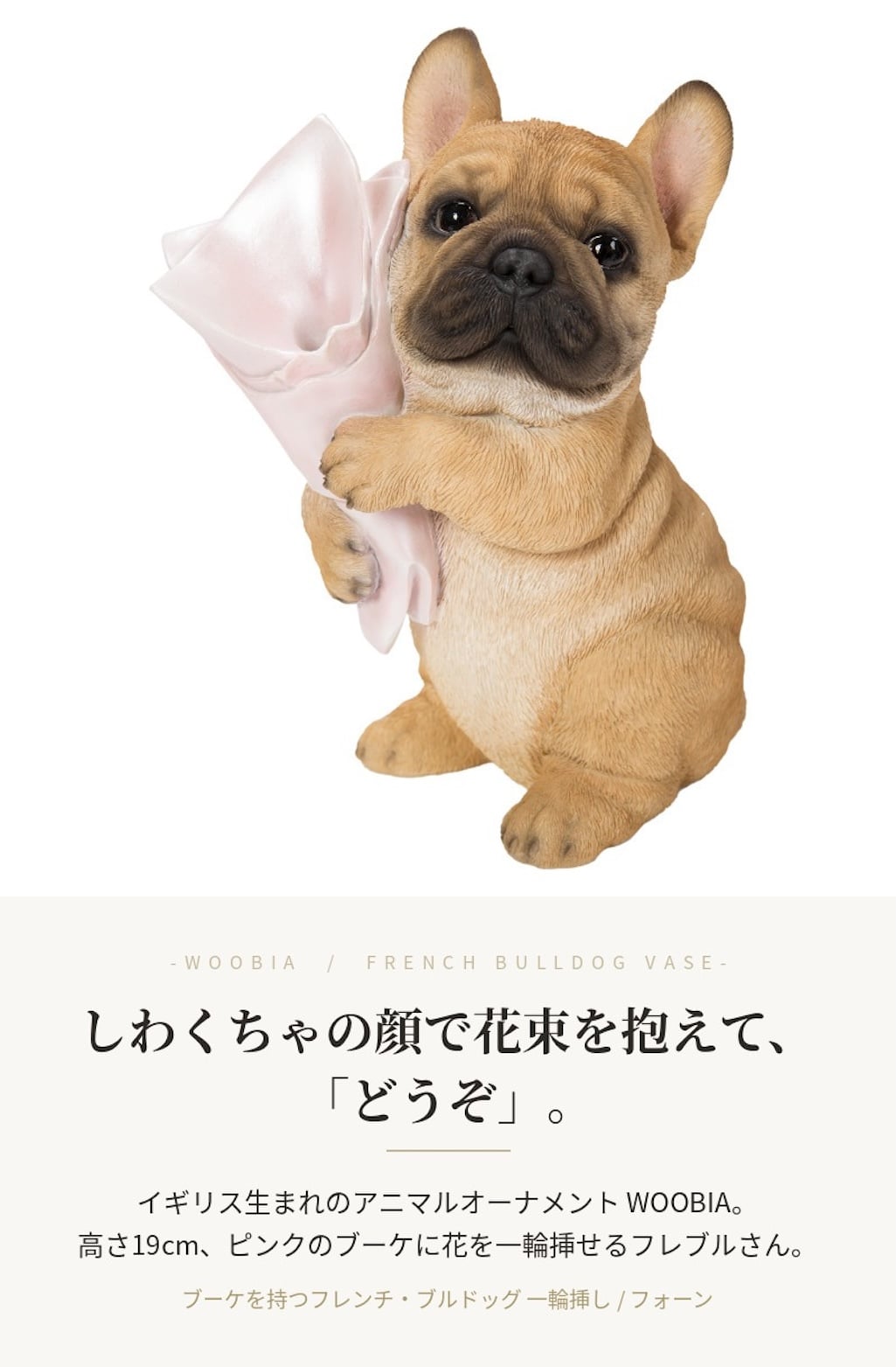 置物 woobia ウービア 犬 フレブル ブーケを持つフレンチブルドッグ 一輪挿し 高さ19cm 花器 リアル 本物そっくり イギリス生まれ 職人手彩色 縁起物 戌年 玄関 インテリア 新築祝い 引っ越し祝い 開店祝い 出産祝い 誕生日 お祝い ギフト プレゼント 犬好き フレンチブルドッグ好き