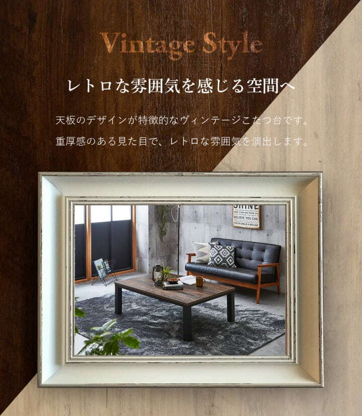 こたつテーブル こたつ台 ヴィンテージ 約80×120cm テーブル 机 ロータイプ 家族 ファミリー 新生活 コタツ 炬燵 ローテーブル センターテーブル 暖房テーブル 一人暮らし 一人暮らし こたつ台テーブル こたつ用品 冬用 あったか リビング