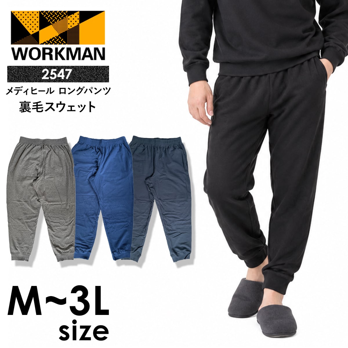 ワークマン 裏起毛 メディヒール メンズ 裏毛スウェット ロングパンツ リカバリーウェア 一般医療機器 綿混 ブラック モクグレー ブルー ネイビー M L LL 3L 選べる4色4サイズ 2547
