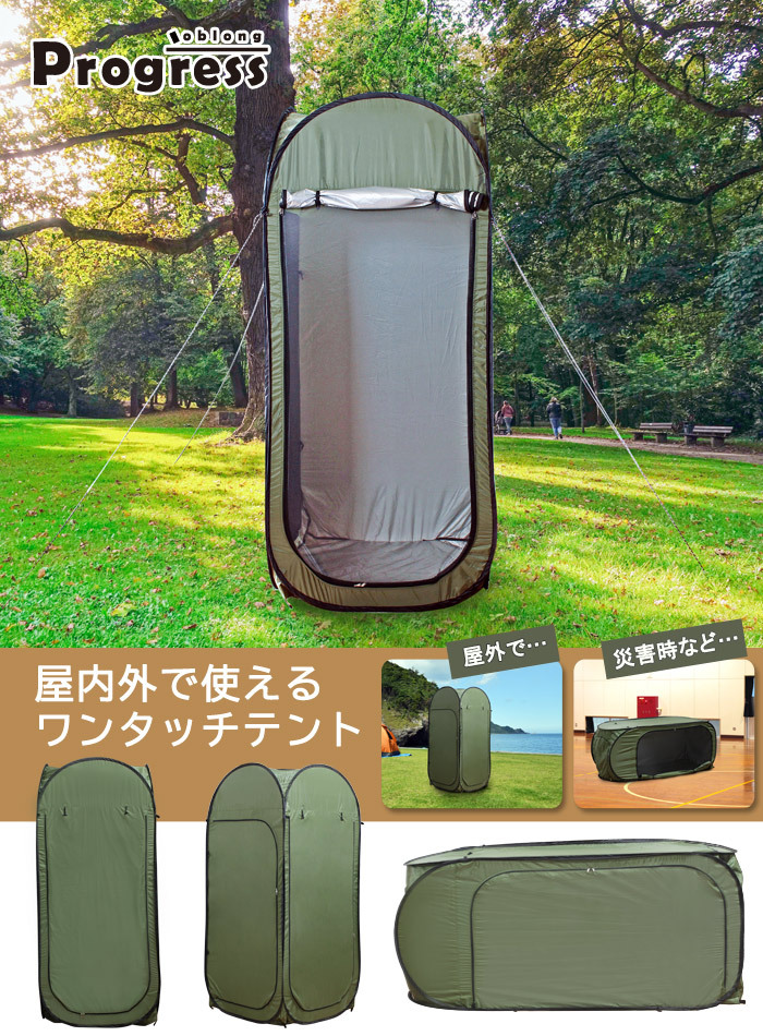 単品 個室テント 一人用 室内 屋外 Progress oblong プログレス オブロング