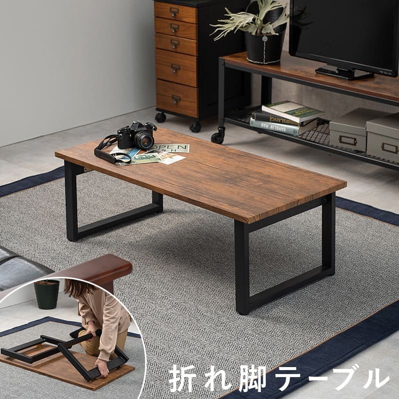 テーブル センター 折りたたみ式 折れ脚 90×45 西海岸 完成品 木目調 折脚 折りたたみ 折り畳み式 コンパクト 隙間収納 ロー リビング ヴィンテージ アンティーク