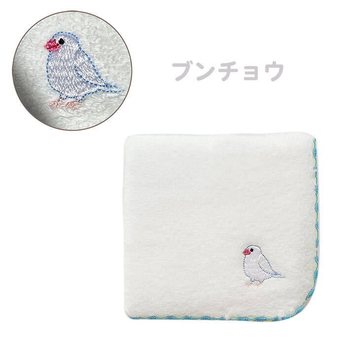 鳥ししゅうふわふわハンカチ ハンカチ タオル かわいい ワンポイント 鳥 バード 鳥刺繍 刺繍デザイン かわいい 女の子 子供 プレゼント ギフト 贈り物 かわいい 女の子 オカメインコ インコ 白 ホワイト お出かけ プチギフト ミニタオル 小さめ 小さい 彼女 鳥好き