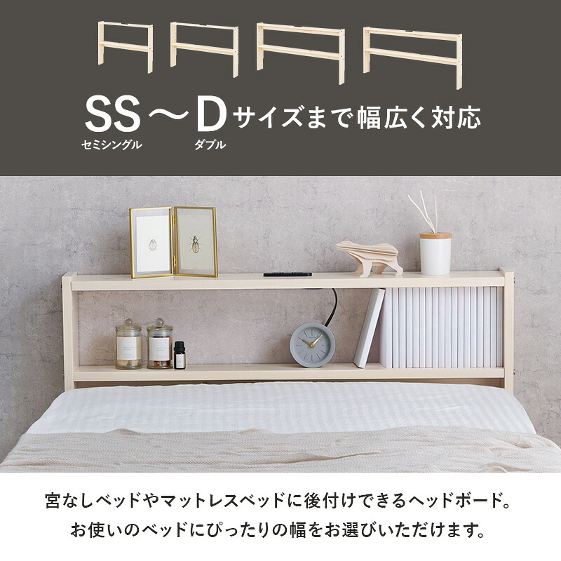 ベッド 寝具 ヘッドボード WH-7710 2口コンセント付き シングルサイズ対応 セミダブル ダブル 宮棚 木製 天然木 新生活 フレーム 本棚 引っ越し 子供部屋 高さ調節 スリム コンパクト 頑丈 丈夫 寝室 一人暮らし