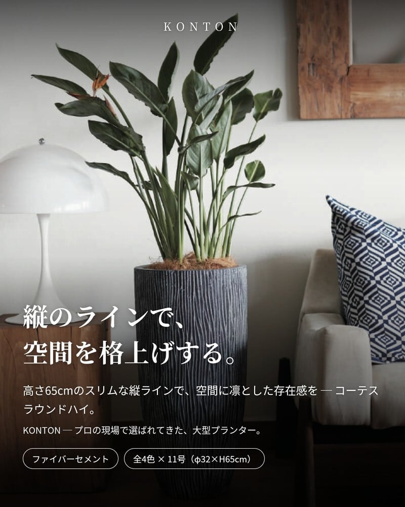 植木鉢 おしゃれ 大型 軽量 11号 鉢カバー KONTON コントン コーテス ラウンドハイ 縦長 トール 背が高い スリム 丸型 屋外 高級 北欧 モダン ナチュラル 観葉植物用 サボテン シンボルツリー 特大 玄関 テラス インテリア プランター 深型 セメント グレー
