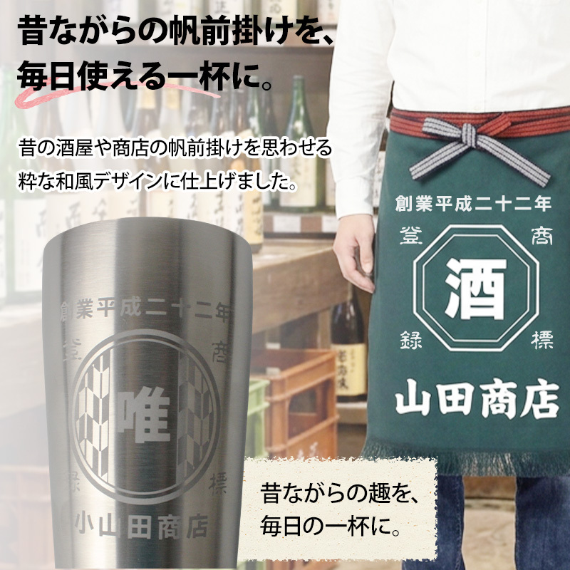 名入れ タンブラー ジョッキ 帆前掛け風 和柄 名前入り 創業年 商店名 彫刻 選べる15デザイン ステンレス 保温 保冷 真空断熱 オリジナル プレゼント ギフト 父の日 誕生日 敬老の日 退職祝い 還暦祝い