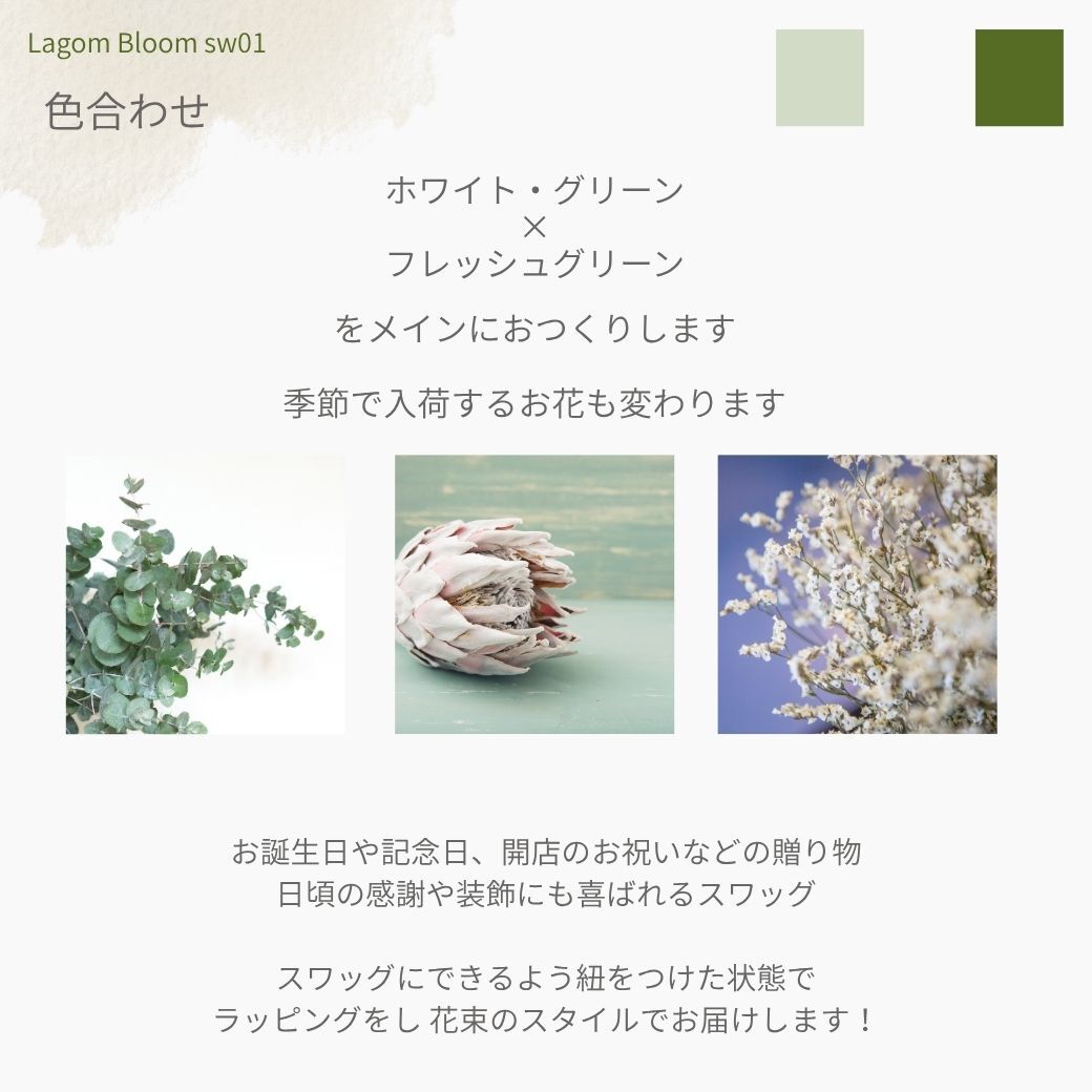 【Drying Bouquet/Swag】生花を中心に一部ドライフラワー（アートフラワー）を使用したスワッグです。少しずつドライフラワーに変化していく様子をお楽しみください。花束のスタイルでお届けさせていただきます。新築のお祝いや開店のお祝い等にも。 送料無料 