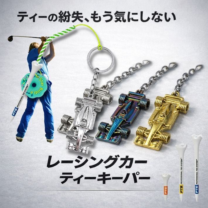 ゴルフ ティーキーパー 紛失防止 落下防止 キーホルダー ゴルフ用品 ゴルフ小物 メンズ おしゃれ レーシングカー アンティーク調 メタル シルバー オーロラ ゴールド 選べる3カラー コンペ 景品 プレゼント