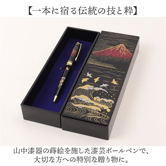 蒔絵 ボールペン 通販 ペンケース付き 漆芸ボールペン 山中漆器 山中塗り 和柄 高級筆記具 日本伝統工芸 外国人お土産 父の日ギフト 退職祝い就職祝い 記念品 ギフト ステーショナリー おしゃれ筆箱 蒔絵小物 漆塗り和風雑貨 日本土産 日本お土産