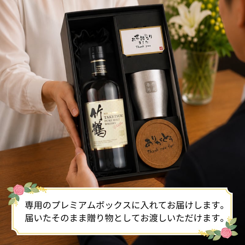 竹鶴 名入れ お酒 ウイスキー ブレンデッドモルトウイスキー タンブラー カップ   名前入り プレゼント ギフト 面白い センス 定年退職 還暦祝い 退職祝い 男性 女性 お祝い 古希 喜寿 傘寿 米寿 卒寿 白寿 百寿 敬老の日