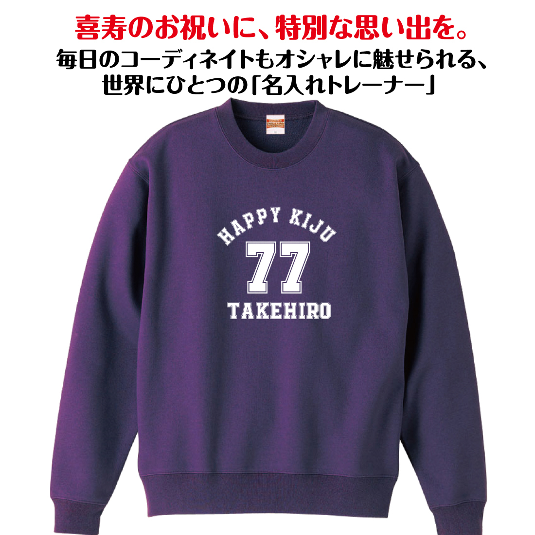 【名入れ】喜寿祝い トレーナー ＜デザインA・大＞ スウェット 長袖 服 還暦 プレゼント ギフト 男性 女性 メンズ レディース お祝い 77歳