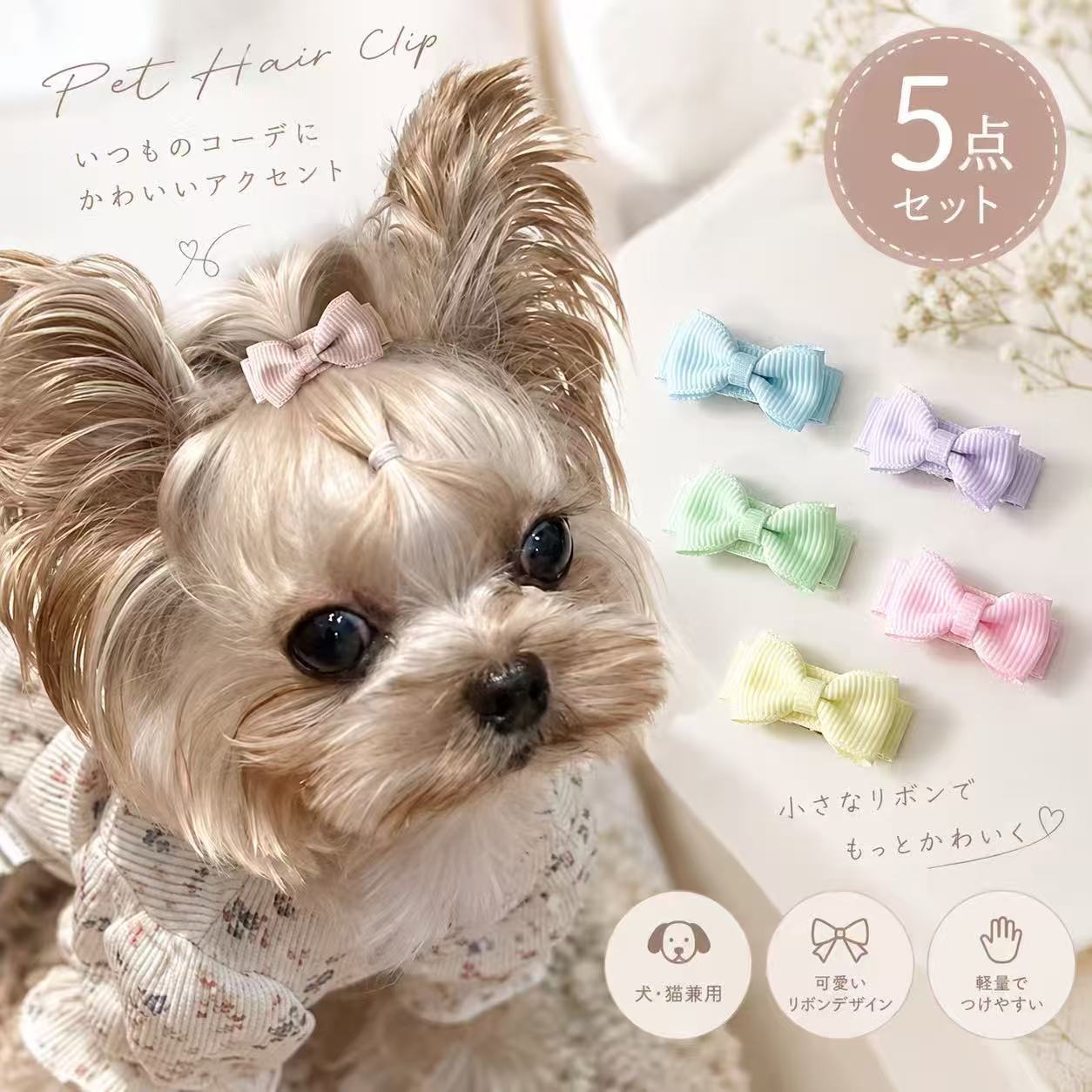 犬 ヘアピン 5点セット リボン ペット ヘアクリップ 犬用 猫用 ヘアアクセサリー ペットアクセサリー ミニリボン 小型犬 猫 前髪クリップ トップノット かわいい おしゃれ 軽量 パステル カフェカラー レトロカラー