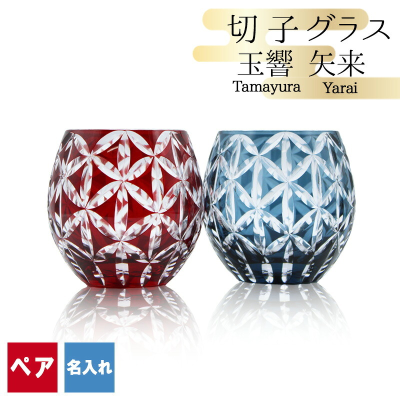 切子 キリコ 名入れ ペア 切子グラス 切り子 ロックグラス 冷酒 焼酎 水割り お湯割り 誕生日 プレゼント ギフト 記念 父の日 男性 女性 定年 退職 卒業