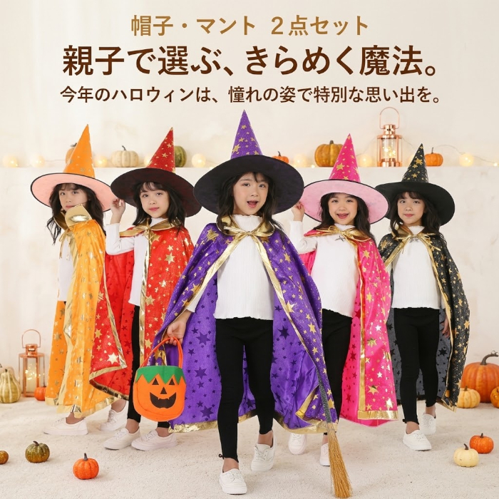 ハロウィン コスプレ 子供 魔法使い 魔女 仮装 キッズ コスチューム 星柄 マント 帽子 2点セット 女の子 男の子 ハロウィンパーティー イベント 文化祭 発表会 キッズ衣装