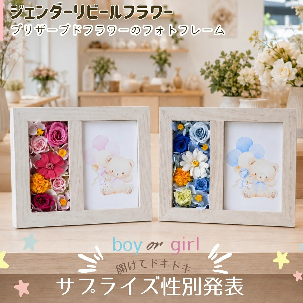 プリザーブドフラワー 【ジェンダーリビールフラワー02】　ジェンダーリビールとは、赤ちゃんの性別を 旦那さんや家族、友人にお披露目するイベントのことです。性別発表 花 フラワー 妊娠 サプライズ 男の子 女の子 帰省 妊娠報告 可愛い かわいい ホワイトデー イベント 性別 敬老の日