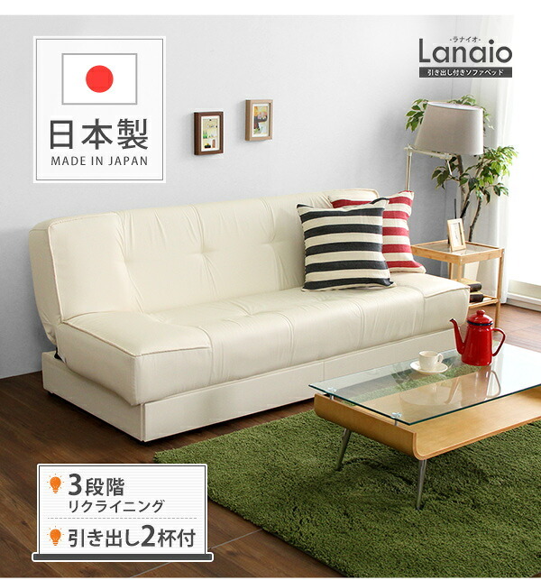 ソファベッド 引き出し2杯付き、3段階リクライニングソファ レザー4色 日本製・完成品 Lanaio-ラナイオ- シンプル シック 収納付き 収納庫付き アームレス一人暮らし ワンルーム ブラック ブラウン インテリア リクライニングタイプ 合成皮革 新生活