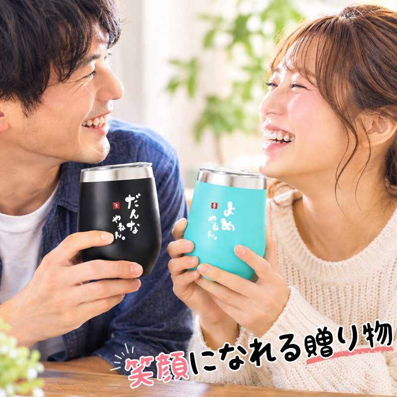 タンブラー ペア 350ml ステンレス 保温 保冷 おもしろ 夫婦 ペアタンブラー 2個セット 蓋付 ギフトBOX付 関西弁 だんなやねん よめやねん 結婚祝い 結婚記念日 母の日 父の日 プレゼント ギフト