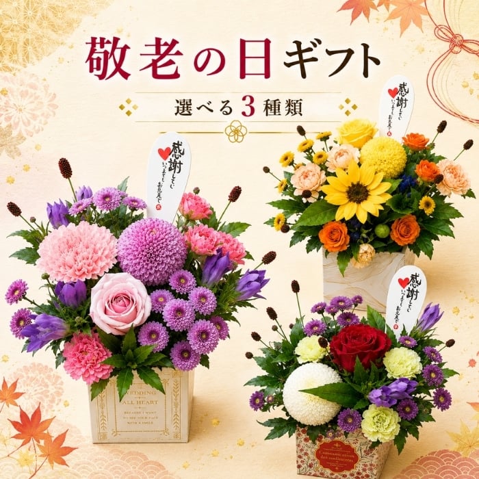 敬老の日 花 プレゼント フラワーギフト 生花 アレンジメント リンドウ 秋のお花 男性 女性 おじいちゃん おばあちゃん 送料無料　ラッピング無料　お祝い　敬老の日　ギフト　記念日