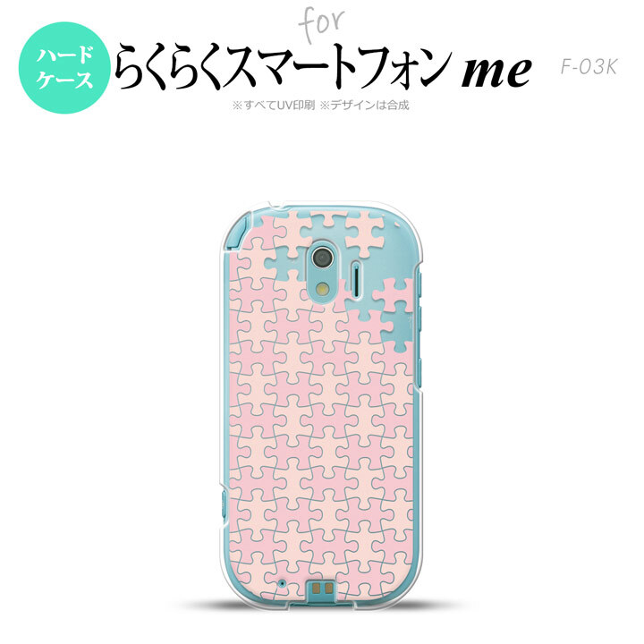 【F03K】【スマホケース/スマホカバー】F03K スマホケース らくらくスマートフォンme F-03K カバー パズル 薄ピンク nk-f03k-1211【メール便送料無料】