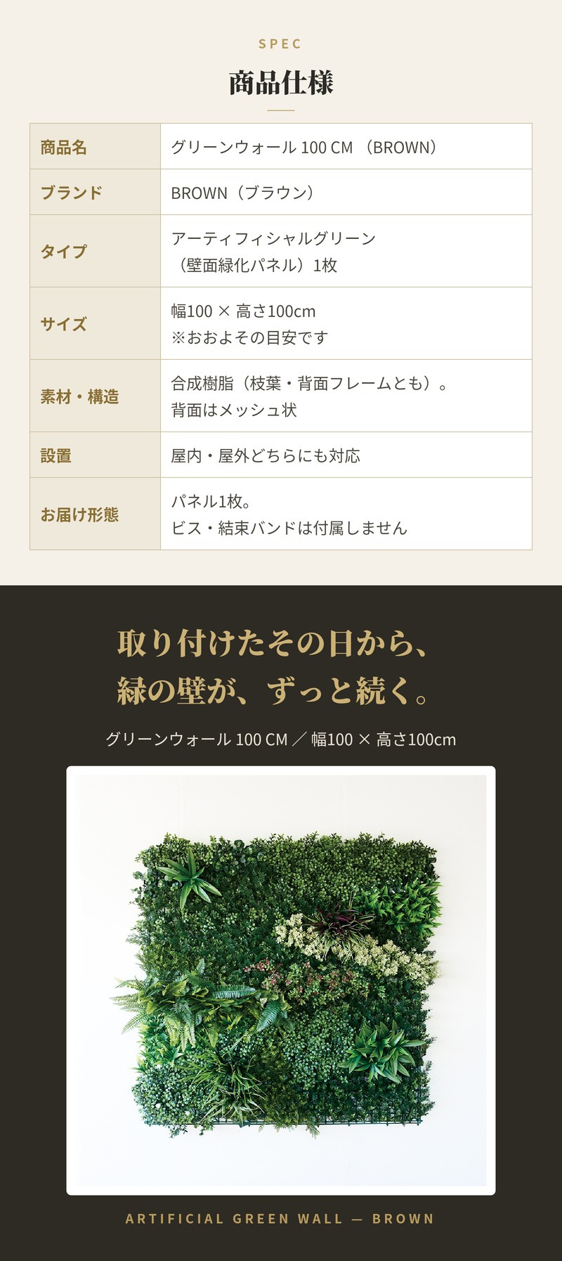 フェイクグリーン 壁掛け 造花 グリーンウォール BROWN 100 CM 幅100x高さ100cm 壁面緑化 屋外 対応 人工観葉植物 アーティフィシャルグリーン グリーンパネル 連結 おしゃれ リアル 屋外用 店舗 オフィス カフェ 壁面装飾