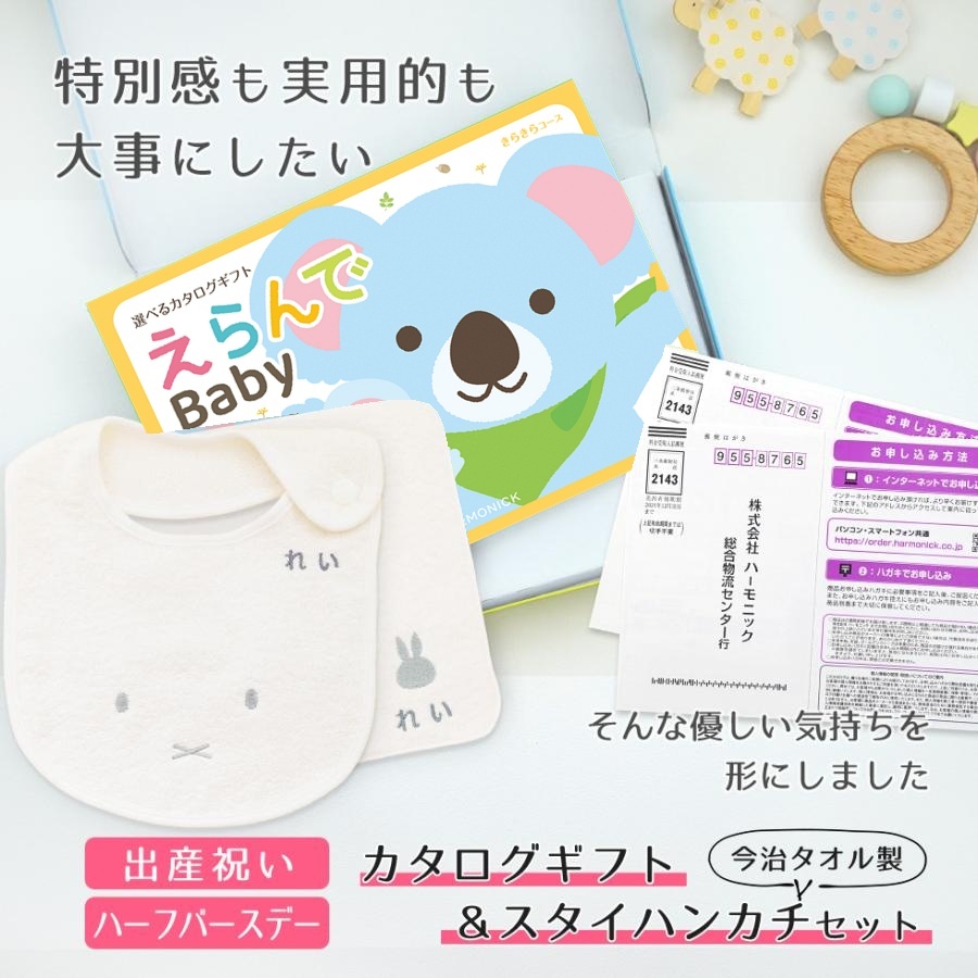 【出産祝い カタログギフト】えらんでBaby きらきらコースから2つ選べる＆今治タオル名入れミッフィースタイ・ハンカチセット　カタログ+2点セット【男の子 女の子 ビブ 1歳誕生日 赤ちゃん ママ・友達に贈りたい人気カタログギフト プレゼント よだれかけ miffy ビブ 】