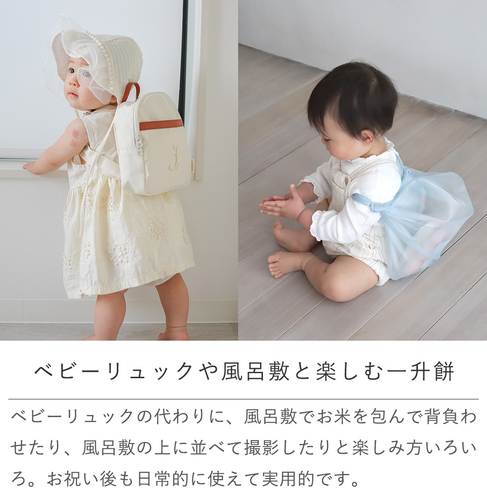 出産祝い 誕生日　ベルビーアンファン 選び取り一升餅（10袋タイプ） １歳 １歳誕生日 ベビーリュック ファーストバースデー