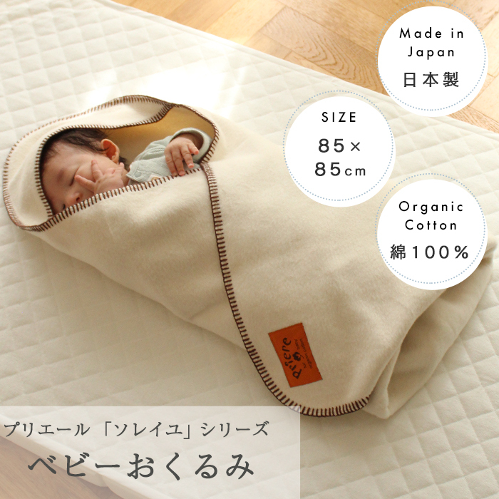 プリエール オーガニックコットン 「ソレイユ」 おくるみ | 85×85cm  ベビーケット ベビー毛布 毛布 綿毛布 おくるみ アフガン お昼寝 ベビー 赤ちゃん 新生児 防寒 日本製 綿100% コットン オーガニック 厚手 秋冬 秋 冬 お昼寝 出産  退院 保育園 出産祝い その他ベビー用寝具・ベッド