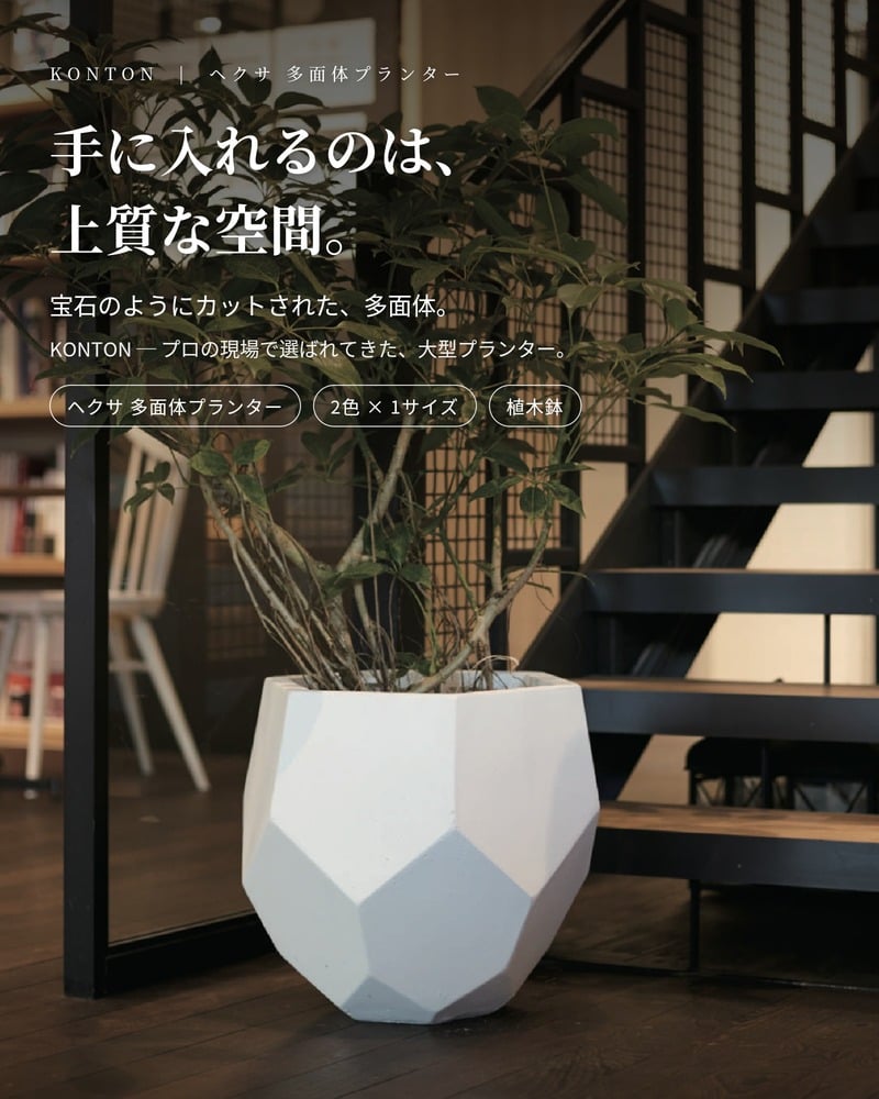植木鉢 おしゃれ 大型 Mサイズ 幅48cm 高さ43cm 鉢カバー KONTON コントン ヘクサ 多面体プランター 六角形 四角 変形 ファイバーセメント セメント 屋外 室内 高級 北欧 モダン ナチュラル 観葉植物用 シンボルツリー サボテン 多肉植物 特大 玄関 プランター 白 グレー
