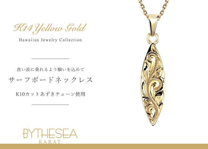 ゴールド ネックレス ハワイアンジュエリー ネックレス イエローゴールド 刻印 無料 誕生石入れ可 サーフボード 14K K14イエローゴールド K10カットあずきチェーン太さ0.9mm ギフトラッピング可能 メンズ レディース ハロウィン 【品番：CG-GP121-228SDC4】