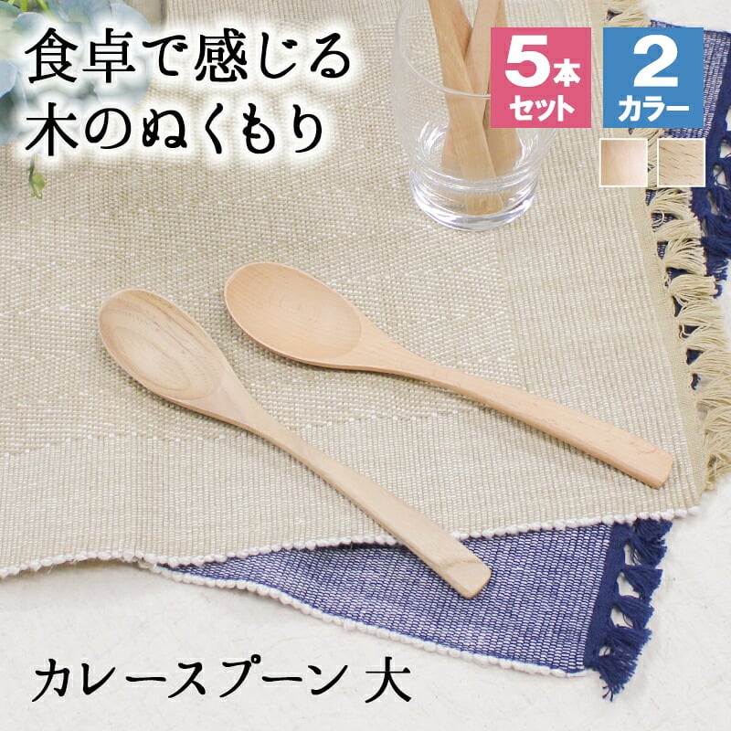 スプーン おしゃれ カトラリー 木 木製 カトラリーセット 5本セット カレースプーン 業務用 かわいい 丼 20cm スープ お弁当用 漆 天然木製 食器 カレー カフェ風 シンプル ブナの木 白木 北欧風 ナチュラル カレー