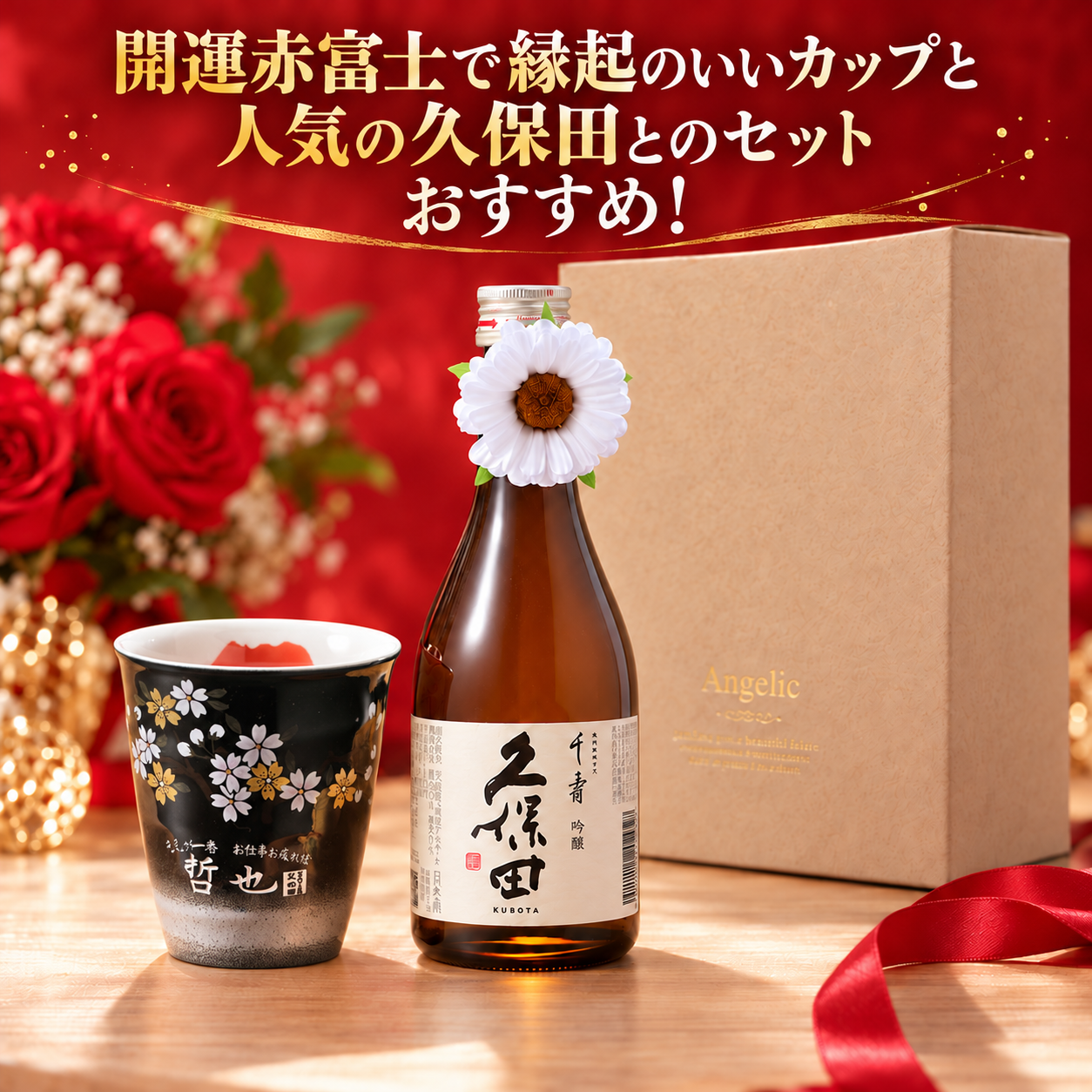 退職 異動 名入れ ギフト SXX 酒セット 日本酒 久保田 吟醸 千寿 300ml と 有田焼 赤富士 焼酎カップ コサージュ付 ギフトBOX入り / プレゼント ギフト 退職 記念 誕生日 還暦 古希 喜寿 傘寿 米寿 緑寿 早寿 長寿 祝い 陶器カップ 赤 黒 選べるカラー