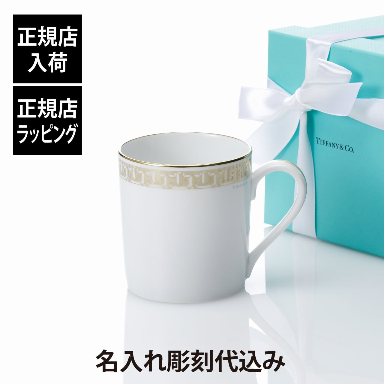Tiffany ティファニー T トゥルー マグカップ ゴールド 名入れ彫刻代込み 名入れ ギフト プレゼント 誕生日 記念日 ホールインワン 母の日 ホワイトデー 還暦 退職 受賞 お祝い 名前 名入れ 彫刻 刻印 法人記念品 正規品 紙袋付き 食洗器OK