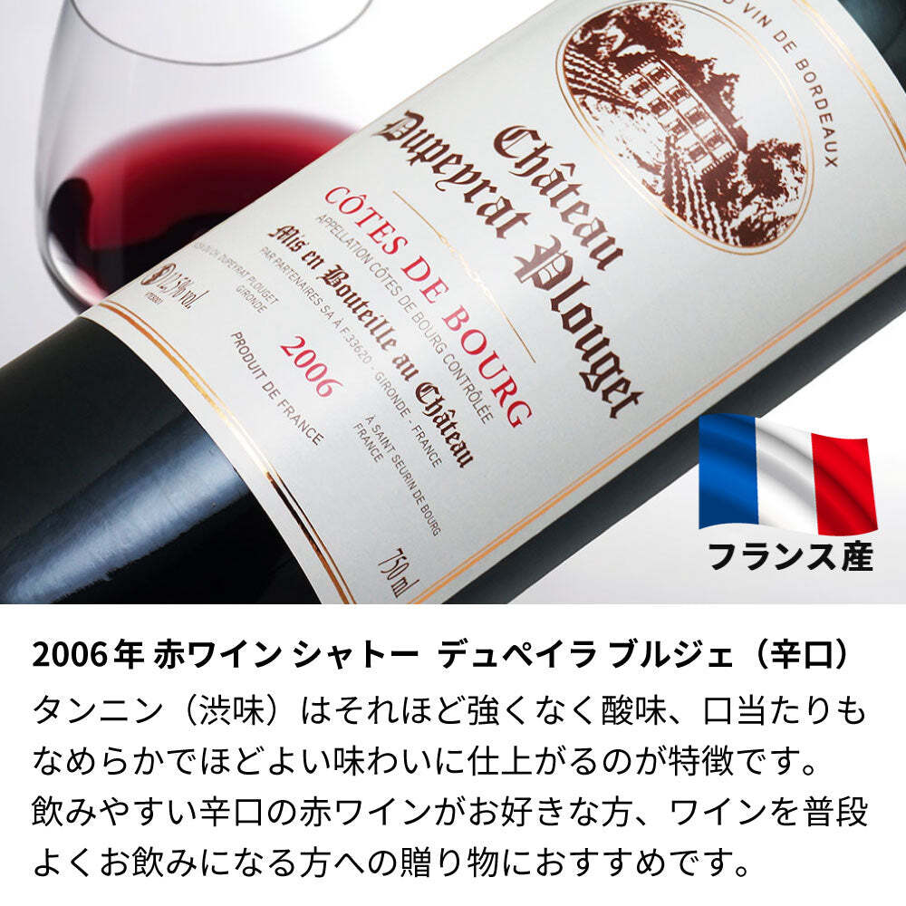 20歳 誕生日祝い 2006年 名前入り彫刻 生まれ年 赤ワイン シャトー デュペイラ ブルジェ 辛口 平成18年 名入れ 誕生日プレゼント ワインセット 木箱入 【送料無料】