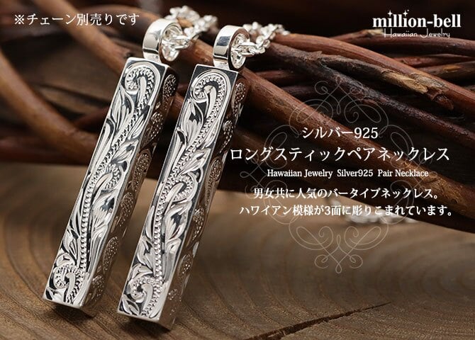 ハワイアンジュエリー シルバー ペアペンダントトップ 2個セット 刻印 無料 誕生石入れ可 ロングバー・スクロール模様が丁寧に彫刻 シルバー925 ネックレス チェーン別売 ペンダントヘッド カップル 夫婦 プレゼント ハロウィン 【品番：SP2956P】