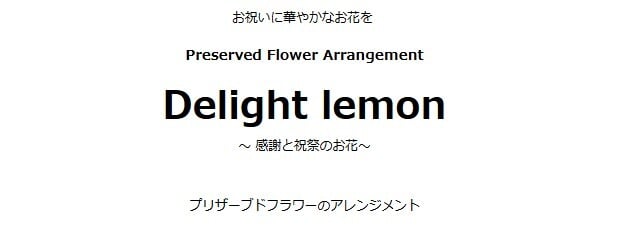 プリザーブドフラワーアレンジメント 【Delight lemon】 黄色と白の優しい色で華やかなプリザーブドフラワーのアレンジメント 御祝いやプレゼントにおススメ。プリザーブドフラワー 誕生日 花 プレゼント お礼 お祝い 本物 ギフト メッセージ ガラスドーム 送料無料 お礼 プリザーブド プレゼント おしゃれ リビング インテリア 枯れない花 土日発送 母の日 敬老の日 お中元 お歳暮