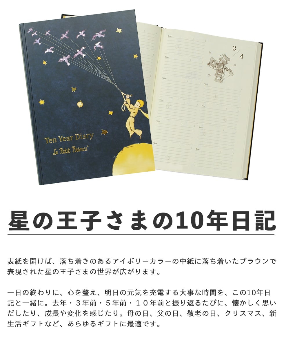 【10年日記 】星の王子さま(1401-G03-01X)