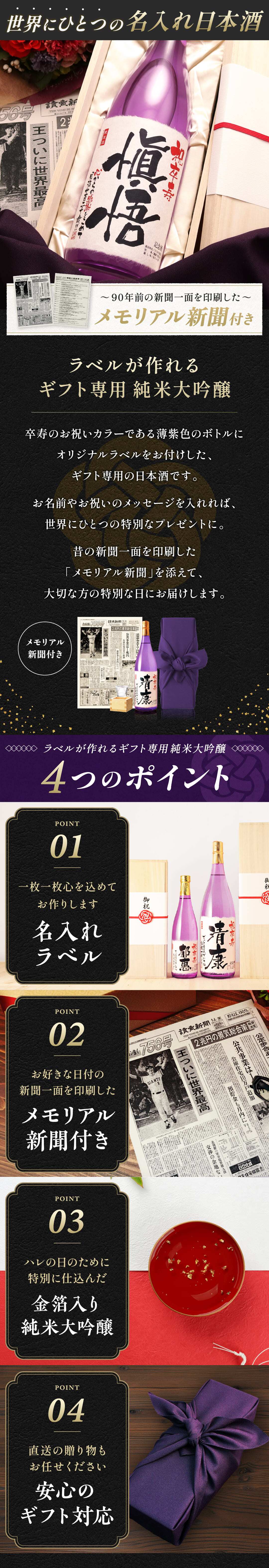 卒寿祝い プレゼント 90年前の新聞付き 名入れ日本酒 1800ml 紫色ちゃんちゃんこセット ギフト 誕生日 敬老の日 贈り物 男性 女性 両親 即日発送 【紫龍】