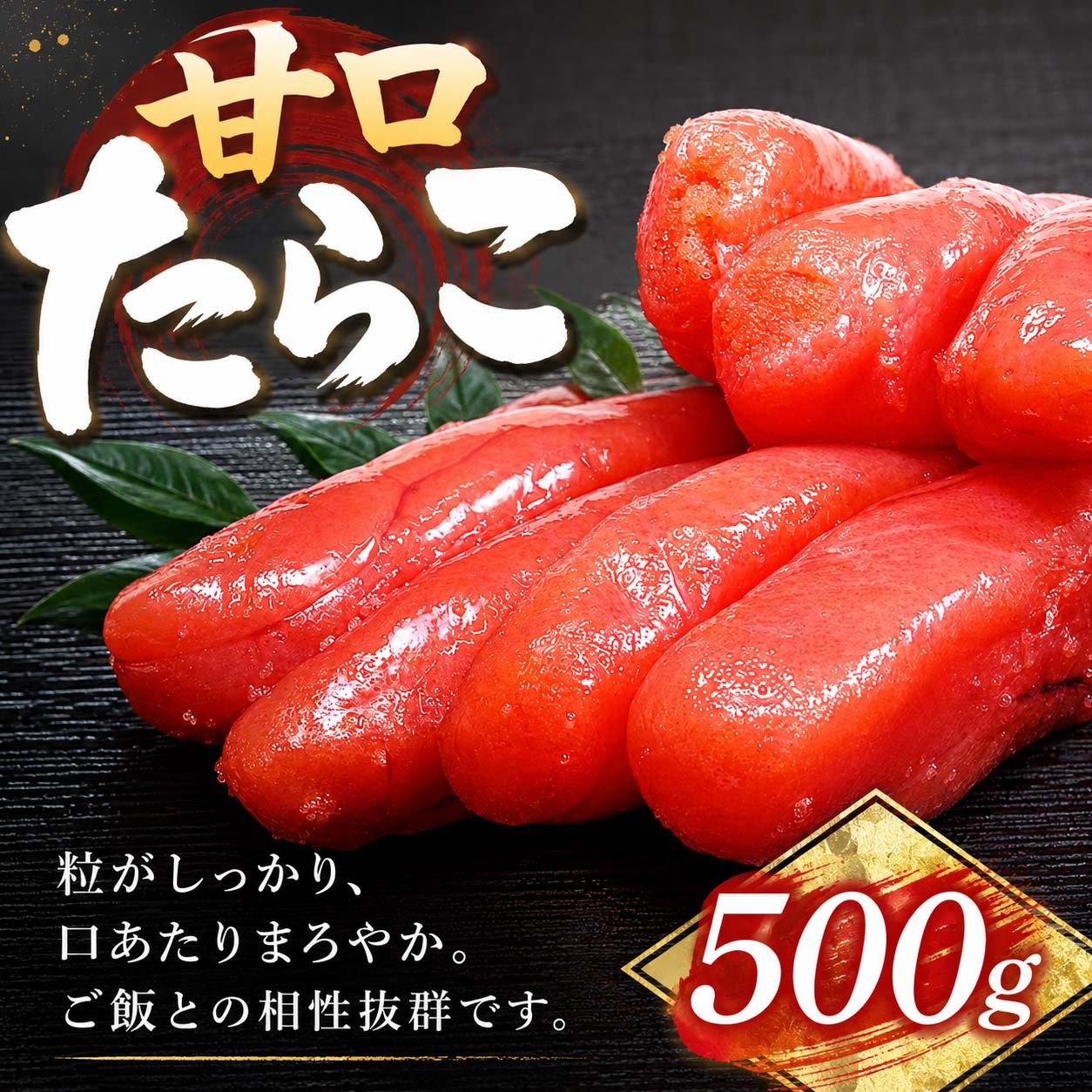 甘口塩たらこ　化粧箱入り　500前後　化粧箱入りのギフト用 タラコ たら子パスタ タラ子おにぎり お茶漬けなどのお料理にお勧め 甘口の鱈子 北海道 グルメ たらこ 真子 (ギフト)