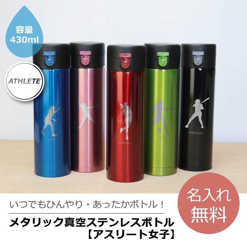 【名入れ】 水筒名入れ 名前 ギフト ステンレス ワンタッチ マグボトル セルトナ 430ml 真空 実用的 部活 スポーツ サッカー 野球 バスケ テニス バレー バトミントン 卓球 陸上 空手 柔道 剣道 体操 水泳背番号 部活 お礼 顧問 先生 クラブ チーム 卒団 記念品《 真空ステンレスボトル - 女子アスリート - 》 翌営業日出荷