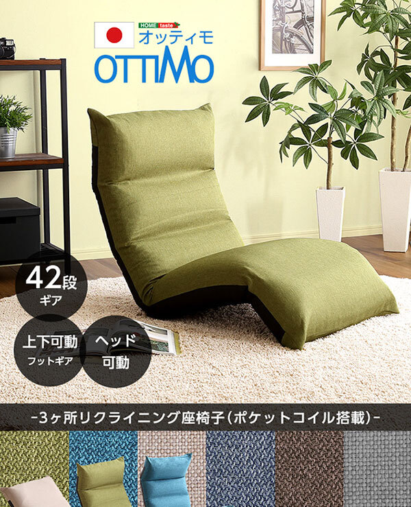 座椅子 フット上下可動 リクライニング OTTIMO-オッティモ- SH-07-NIZ--BR ブラウン W55×D84-1410×H17.5-75cm ホームテイスト ポケットコイル ギアチェンジ ヘッド可動 日本製 リクライニング座椅子 折り畳み式