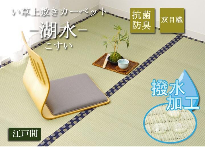 夏ラグ 夏用カーペット い草 上敷き い草上敷 はっ水 カーペット 無地 『撥水 湖水』 江戸間4.5畳(約261×261cm）
