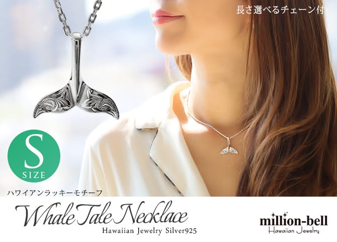 ハワイアンジュエリー ネックレス ホエールテール ネックレス 刻印 無料 誕生石入れ可 Sサイズ 波スクロール模様 シンプル シルバー925 ギフトラッピング可能 チェーン 長さ選べる プレゼント ハロウィン 【品番：CG-SP30801】
