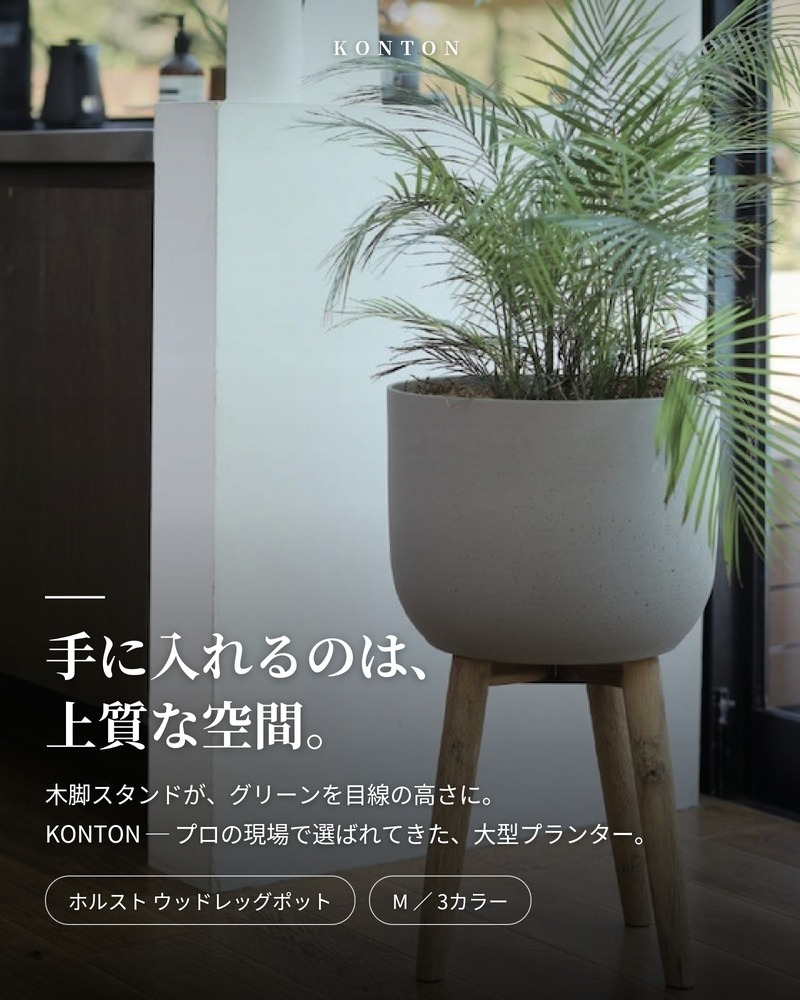 鉢カバー おしゃれ 大型 φ40cm 13号 スタンド 木脚 ウッドレッグ ミッドセンチュリー 円柱 KONTON ホルスト ウッドレッグポット MID ポリストーン 軽量 底穴なし 屋内 室内 M ベージュ ダークグレー トープ 観葉植物 シンボルツリー 北欧 モダン ナチュラル インテリア