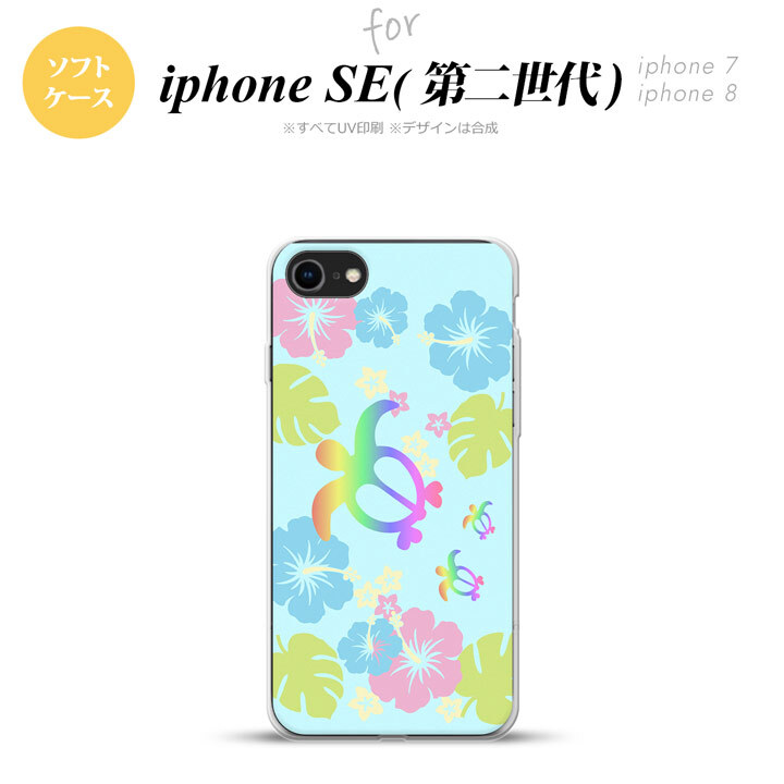 iPhoneSE 2 第二世代 iPhone8&iPhone7 共用 スマホケース 背面カバー ソフトケース ホヌ ハイビスカス 水色 おしゃれ かわいい かっこいい メンズ レディース nk-ise2-tp684