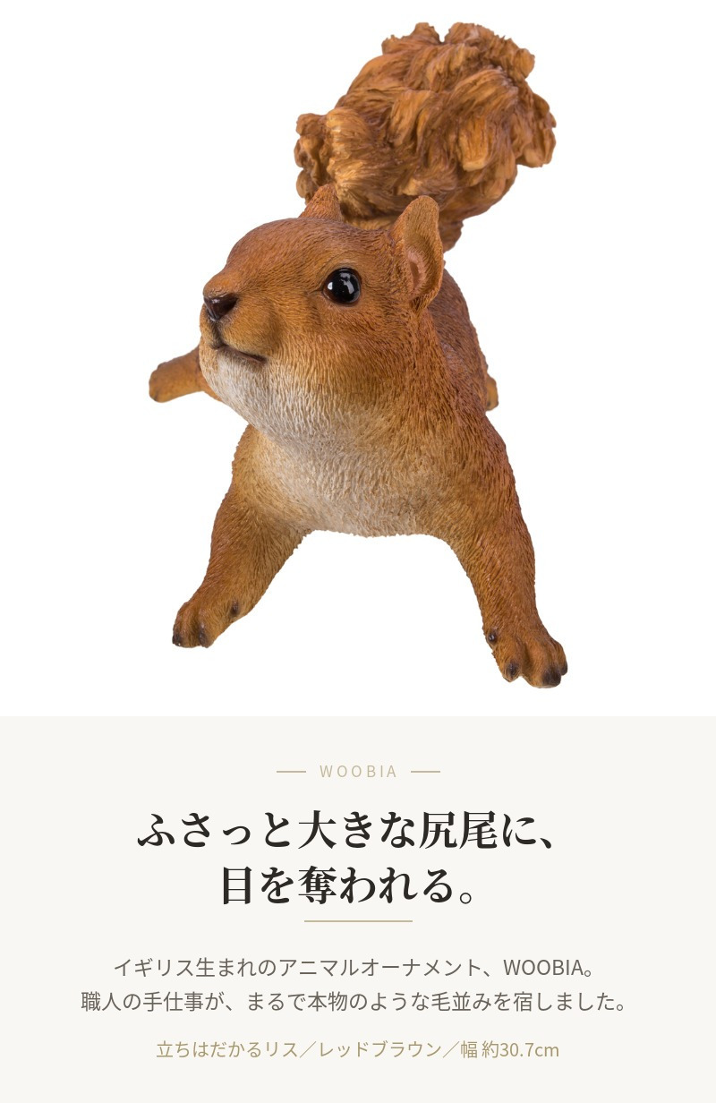 置物 リス 立ちはだかるリス 幅30.7cm woobia ウービア りす リアル かわいい おしゃれ 玄関 インテリア オブジェ ガーデン 栗鼠 動物 アニマル 癒し 棚 北欧 個性的 存在感 プレゼント ギフト 面白い