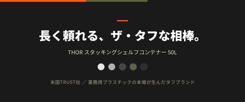 THOR ソー スタッキングシェルフコンテナ 50L セット 大容量 前開き 収納ボックス 米国TRUST社 コンテナ 収納棚 スタッキング 積み重ね 耐荷重120kg 全5色 衣類収納 押し入れ キャンプ アウトドア 車載 ガレージ 防災