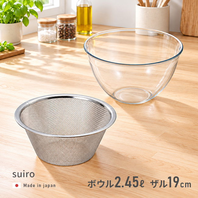 suiro スイロ レンジ対応 深型 ボウル＆ザル 大《2点セット》 [ボウル ザル ざる 耐熱ボウル レンジ対応 調理ボウル 水切りザル 深型ボウル 調理ザル 食洗機対応 日本製 電子レンジ対応 ボール 水切りざる キッチン用品]