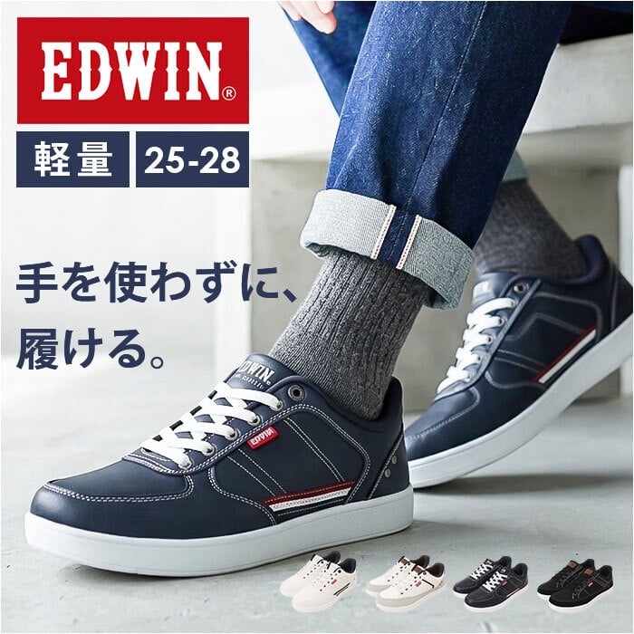EDWIN スニーカー エドウィン 通販 メンズ ハンズフリーシューズ ハンズフリースニーカー スリップイン 履きやすい 手を使わずに履ける靴 シューズ 運動靴 靴 おしゃれ 紐靴 幅広 軽量 ブランド ゴム紐靴 メンズシューズ