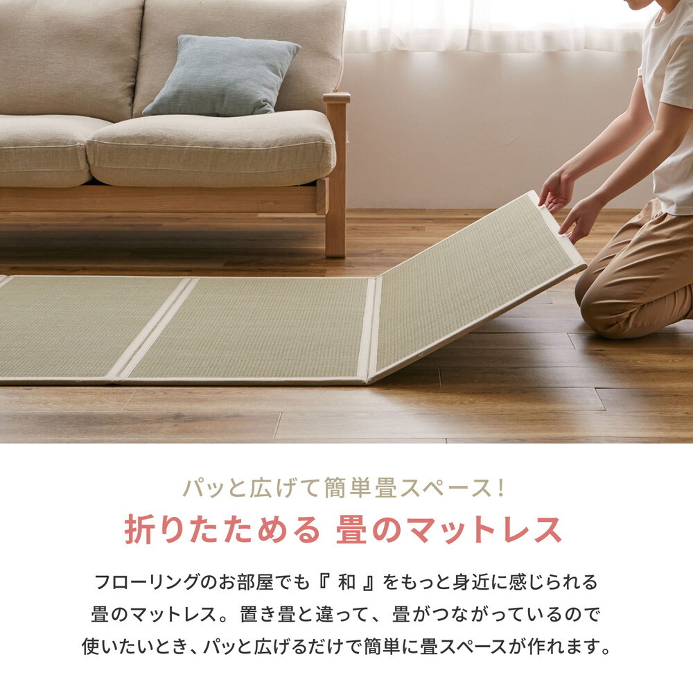 畳マットレス 4つ折り 貴船 S シングル 約100×200×1.1cm 折りたたみ 折り畳み い草マットレス 置き畳 布団の下 折りたたみ畳 敷きマット 和室 フローリング 寝室 畳敷き 折り畳みマット 寝具 敷き寝具 ベッドルーム 新生活 寝室用品
