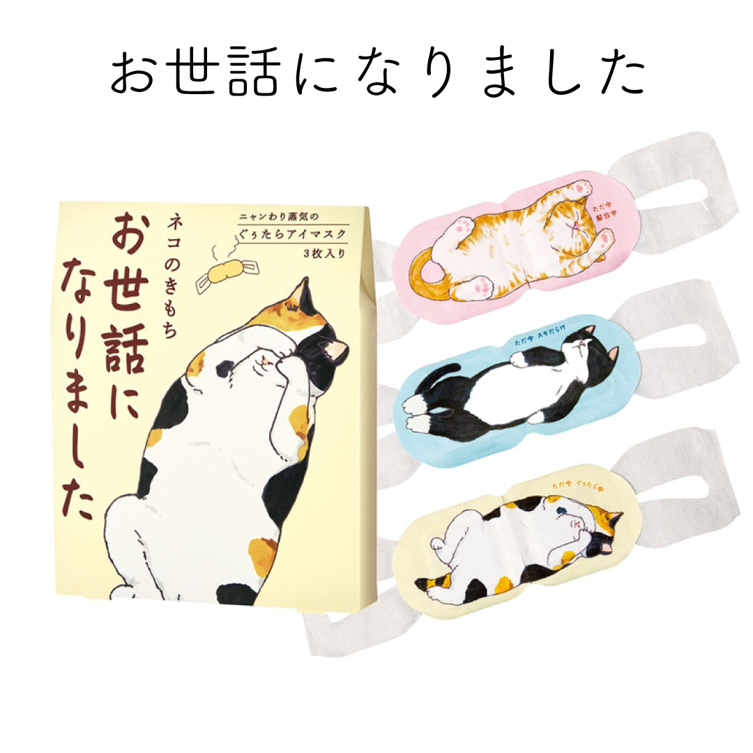 蒸気のぐぅたらアイマスク アソート3枚入り （ タマ・クロ・ミケ 各1枚） ホットアイマスク 目の疲れ プチギフト 猫 ネコ 雑貨 退職 転勤 お礼 女性 男性 クリスマス ホワイトデー 挨拶 退職 異動 お配り ばらまき お返し 安眠 ホット 誕生日 女性 男性 かわいい リラックス 無料ラッピング メッセージカード