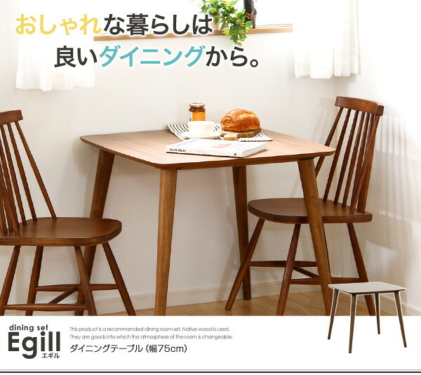ダイニング家具 ダイニング Egill-エギル- ダイニングテーブル単品 幅75cmタイプ